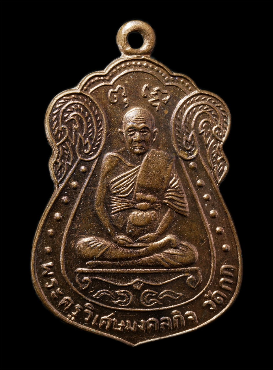 2569-01-25 (21)p.jpg - เหรียญเสมาหลวงพ่อมิ่ง ธัมมสุวัณโณ(พระครูวิเศษมงคลกิจ) วัดกก บางขุนเทียน กรุงเทพฯ ปี2537 บูรณะพระอุโบสถ เหรียญเนื้อทองแดง พระเก่าสวย น่าเก็บสะสมบูชา | https://kamulet.in.th